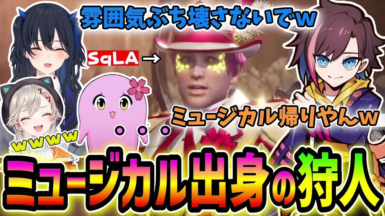 【MHWI】真面目な雰囲気のムービーに突然現れるミュージカル出身のSqLAに大爆笑の一同ｗｗｗ【きなこ/切り抜き/小森めと/一ノ瀬うるは/sqLa】