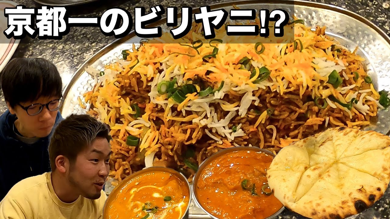 【京都絶品ビリヤニ】千本丸太町で激うまビリヤニとインドカレーを食べよう