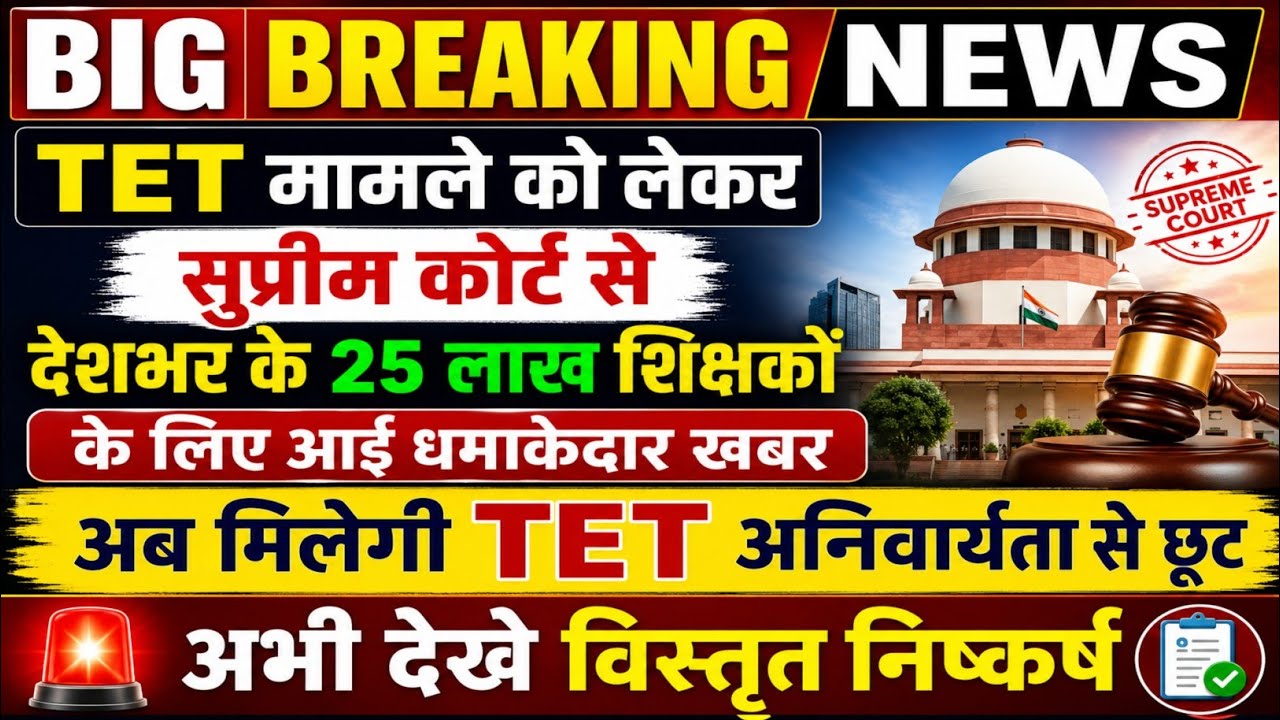 TET मामले को लेकर सुप्रीम से आई बड़ी खबर 💯 tet news today,tet supreme court update ||#tetnewstoday 