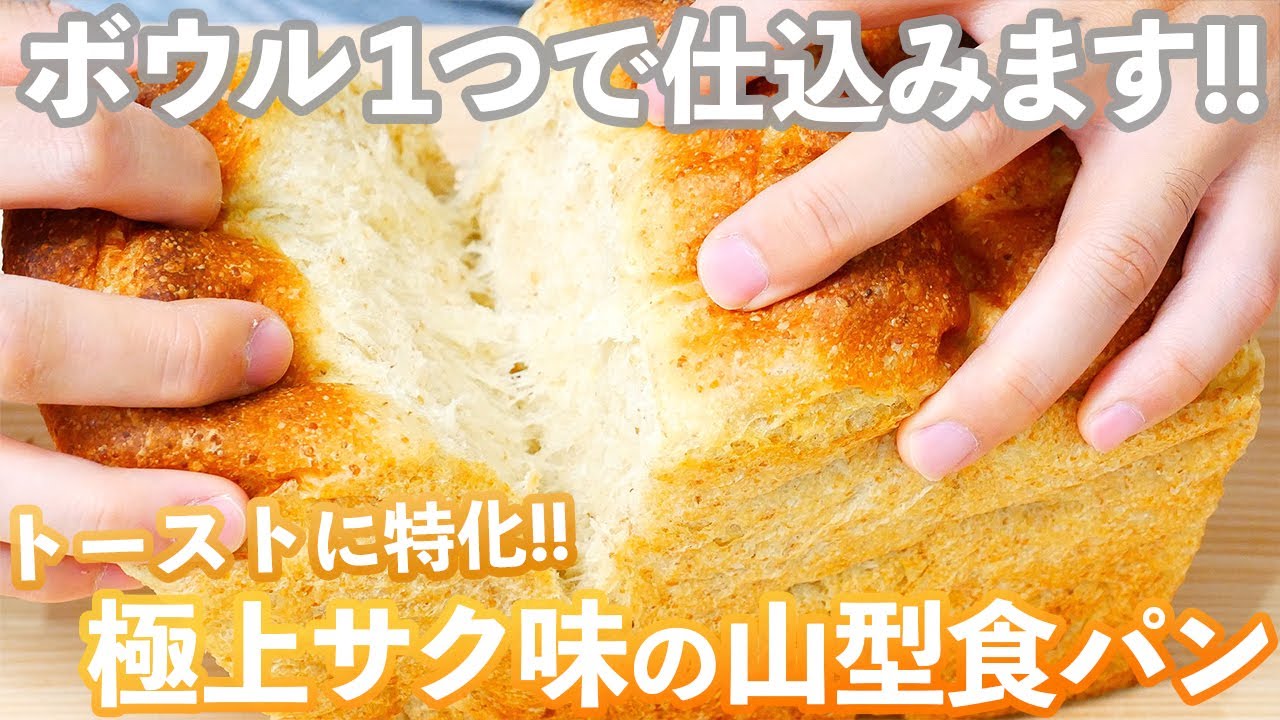【ワンボウルパン】凄まじいトーストが味わえる山型食パンの作り方(捏ねない簡単パン/390)