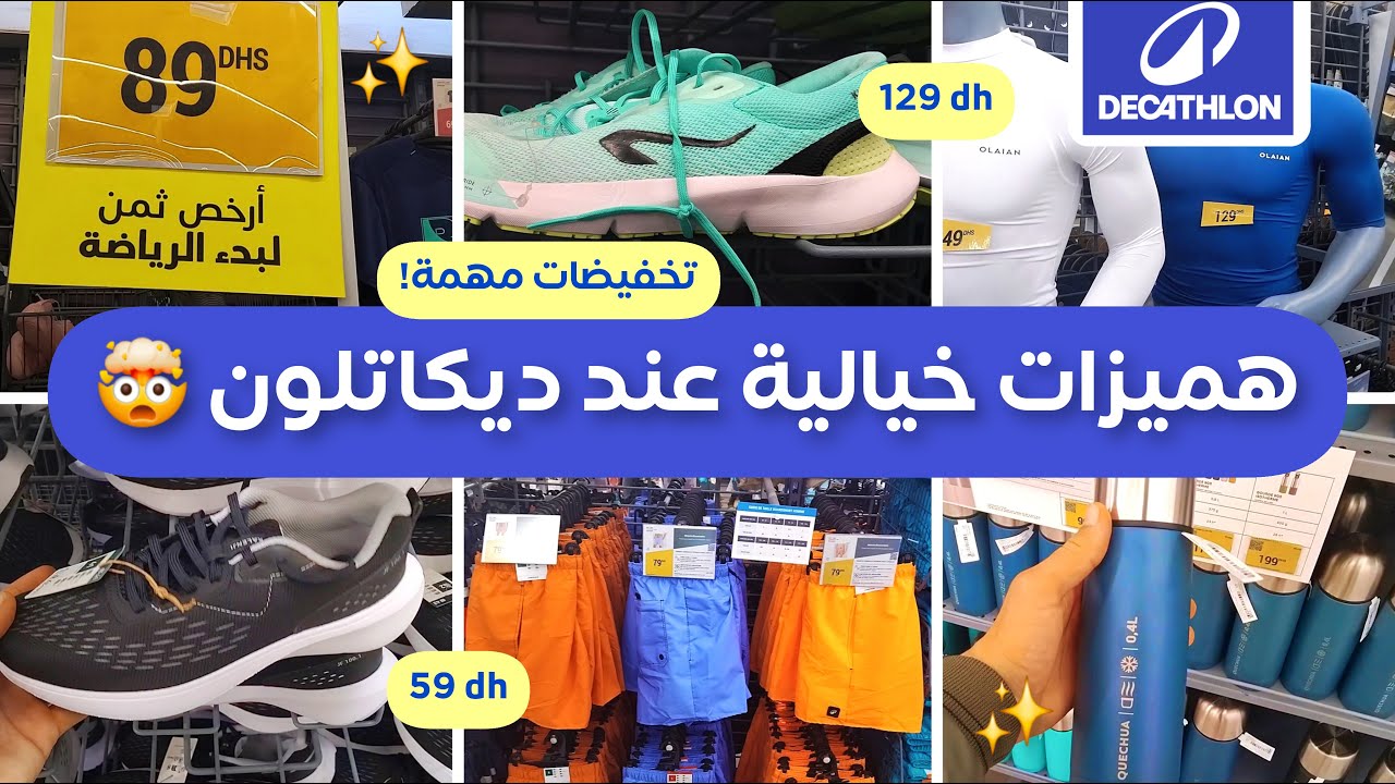 جديد تخفيضات ديكاتلون، عروض وهميزات مميزة، أحذية وملابس رياضة، قنينات، قبعات وكراسي Decathlon