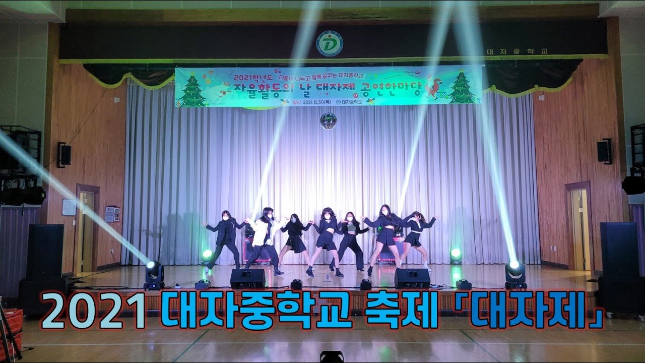 2021 대자중학교 축제 '대자제' - 음향&조명 렌탈