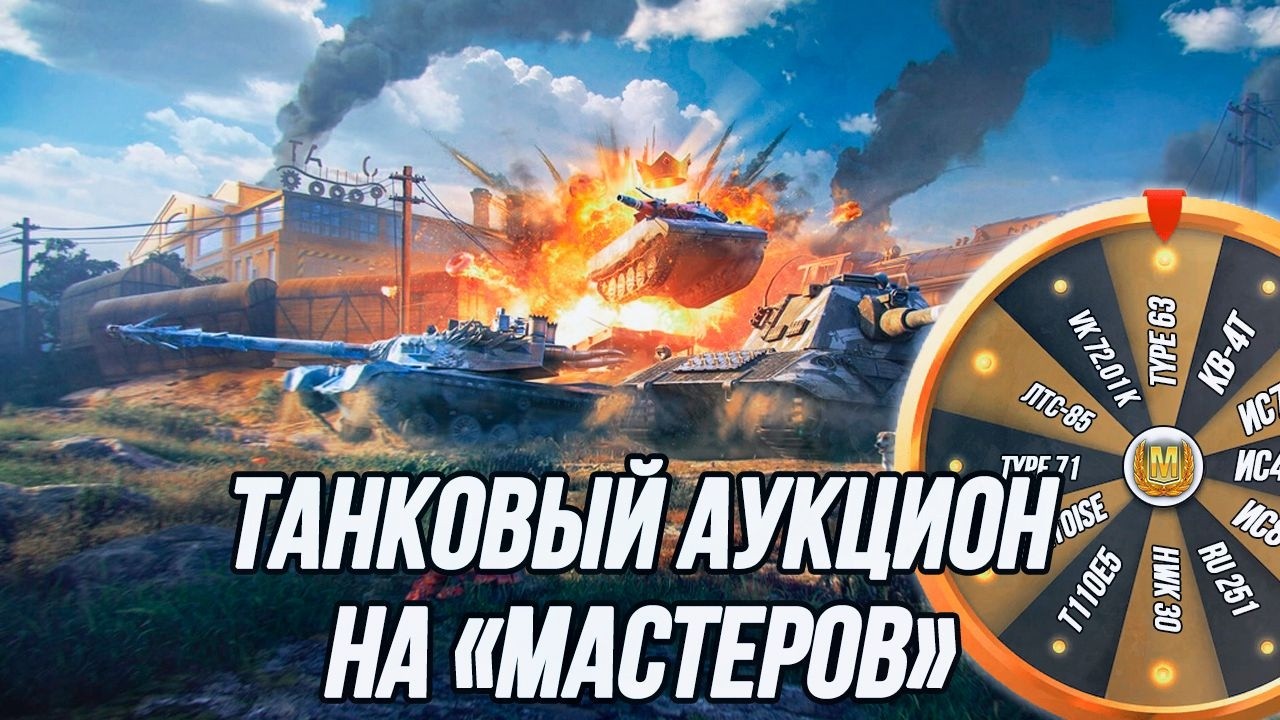 10 «Мастеров» за 65 боёв! | Танковый Аукцион на «Мастеров» ! | (7-10 уровень)