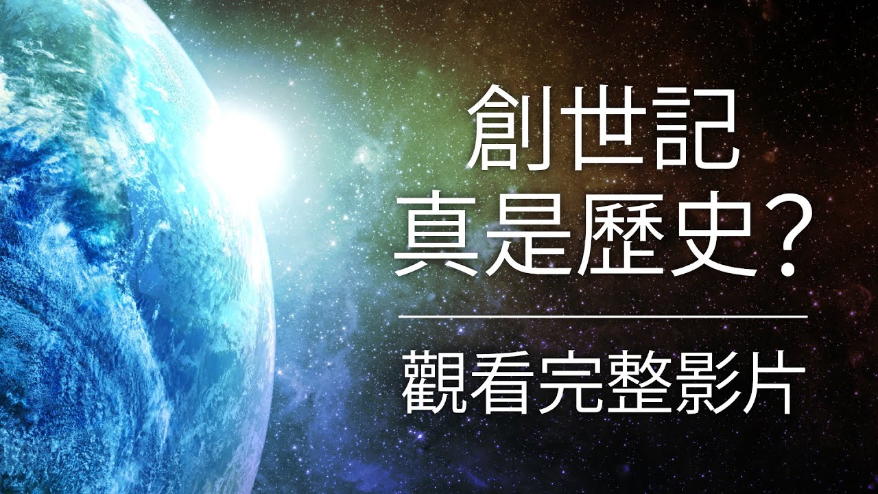 創世記真是歷史？觀看完整影片 | 粵語基督教電影