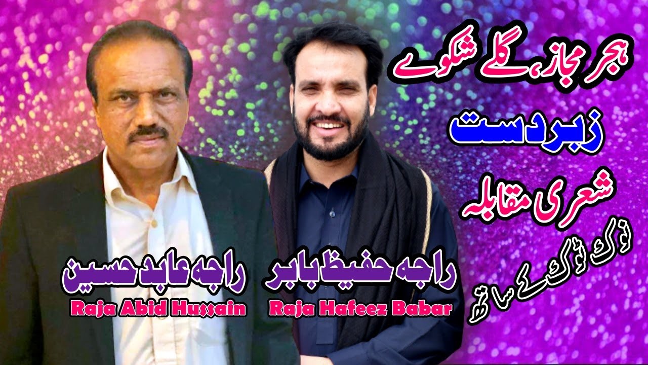 Raja Abid Hussain | Raja Hafeez Babar | Hijar Majaz | Pothwari sher