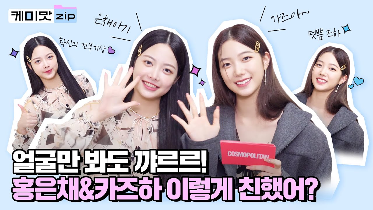 [ENG] 르세라핌 홍은채(Hong Eunchae) 카.잘.알 인증?💯 카즈하(Kazuha)의 TMI를 싹~쓸이한 둘의 리얼 찐친 케미💖 l LE SSERAFIM l 케미맛ZIP