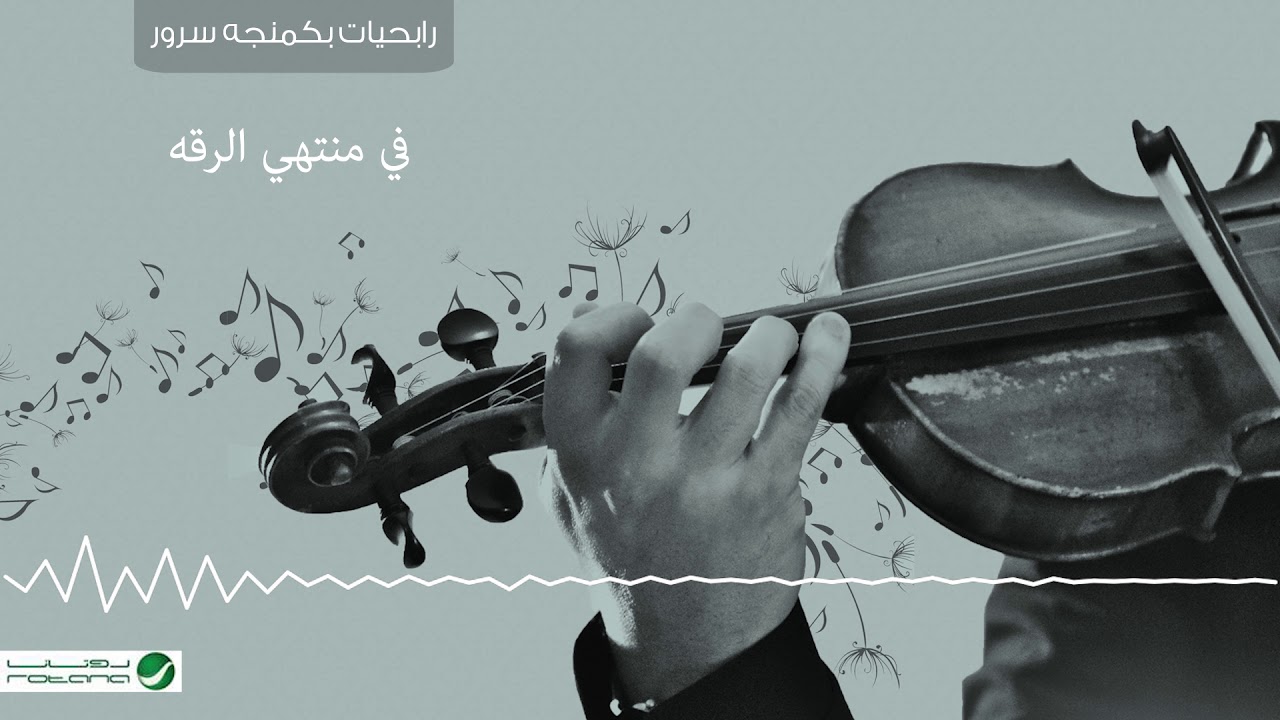 Mahmoud Sorour ... Fe Montaha Alrega | محمود سرور ... فى منتهى الرقه