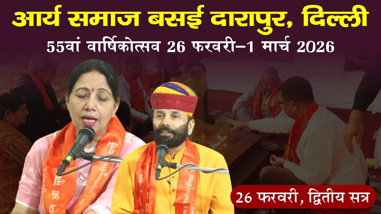 आर्य समाज बसई दारापुर, 55वां वार्षिकोत्सव 26 फ़रवरी 2026, द्वितीय सत्र