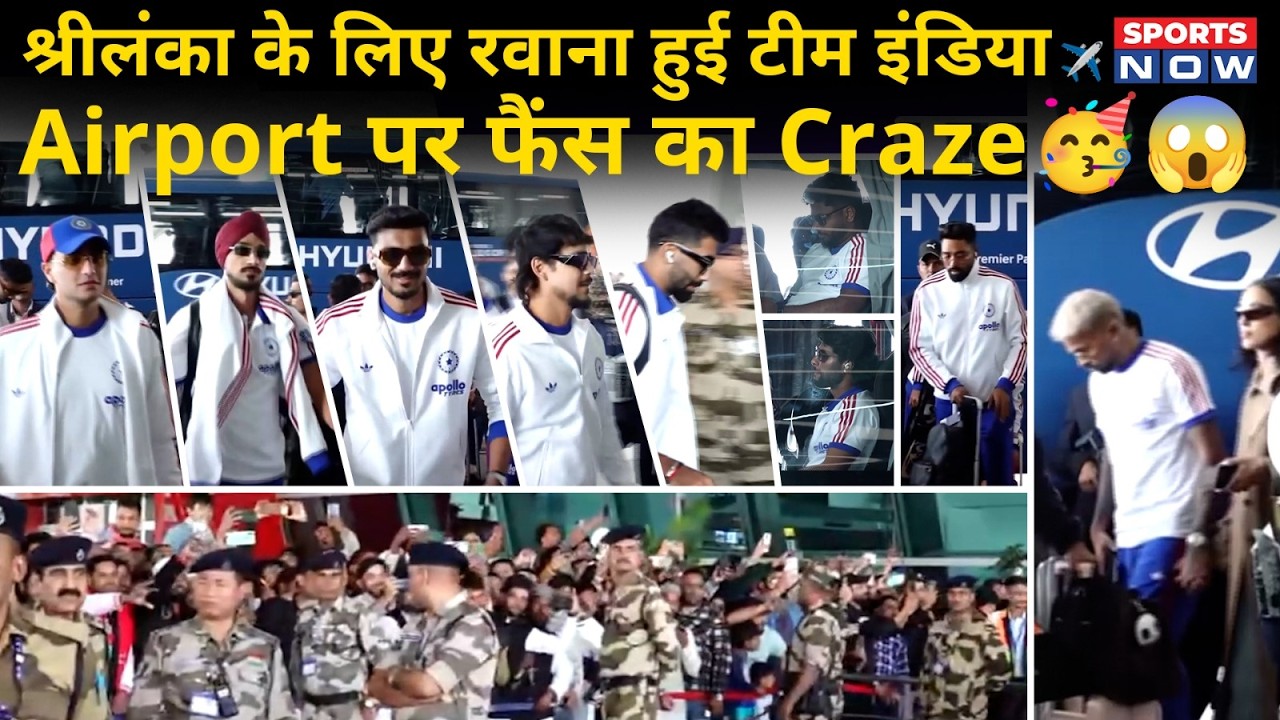 Team India Sri Lanka के  लिए रवाना! Airport पर Fans का Craze, Gambhir-Surya के लिए नारेबाजी!
