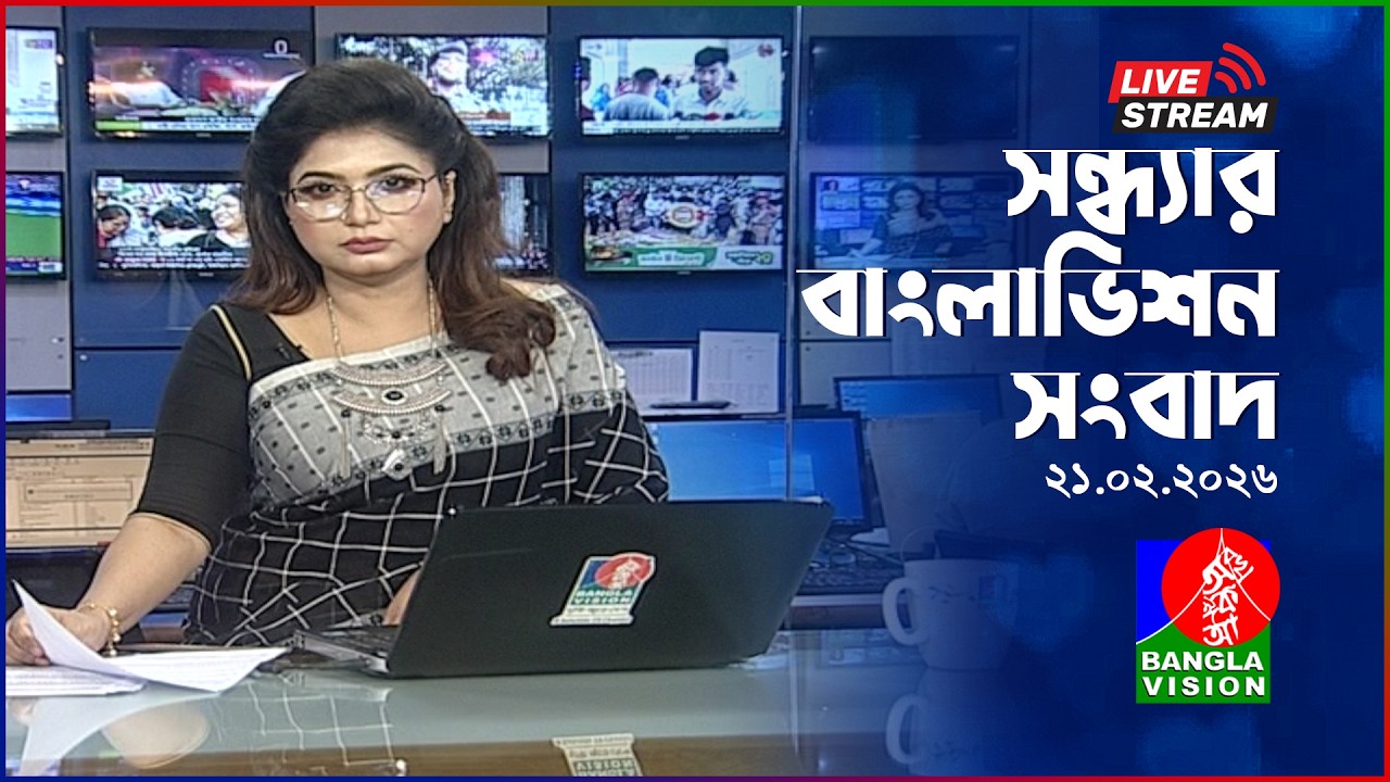 🔴সন্ধ্যার বাংলাভিশন সংবাদ | BanglaVision Live News Bulletin | 21 February 2026