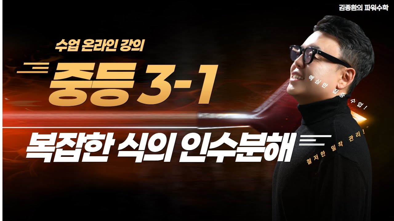 Math Forza 3 1 복잡한 식의 인수분해