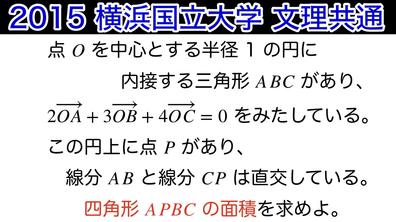 【2015横浜国立大学 】文理共通　数C ベクトル