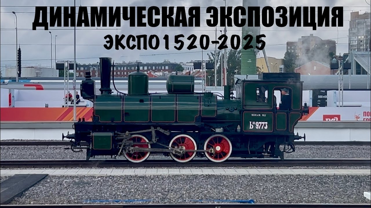Репетиция динамической экспозиции ЭКСПО-1520 2025 на Балтийском вокзале.