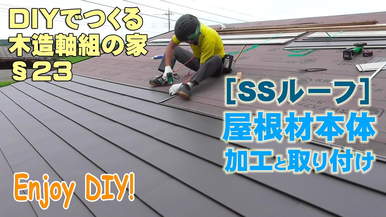 §23横葺き屋根の加工・取り付け　SSルーフ約90枚［DIYでつくる木造軸組の家］An amateur makes a house with Japanese traditional methods