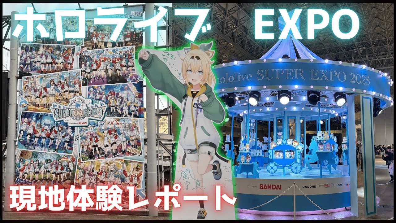 【ホロライブ/hololive SUPER EXPO/現地レポート】ホロライブの年一の祭典ホロライブエキスポ2025に行ってきた！