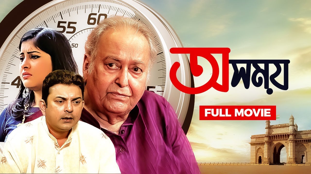 Oshomoy | অসময় | New Bengali Movie 2022 | Soumitra Chatterjee, Zinia, Kushal Chakraborty