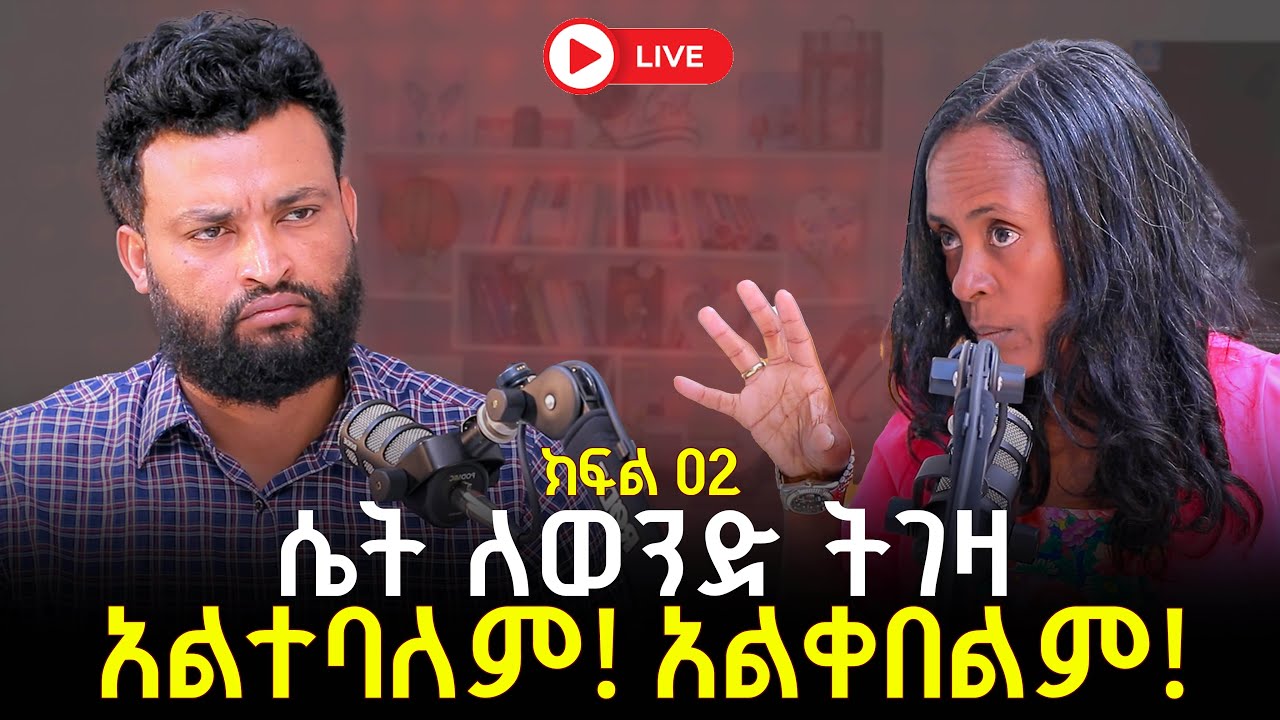 ሴት ለወንድ ትገዛ አልተባለምአልቀበልም 18 January 2026