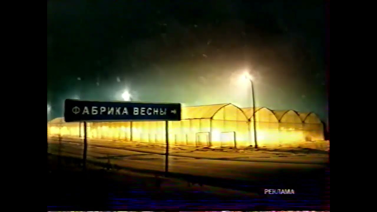 Рекламная заставка (Первый канал, 19.01 - 29.02.2004) Фабрика весны (указатель на дороге)