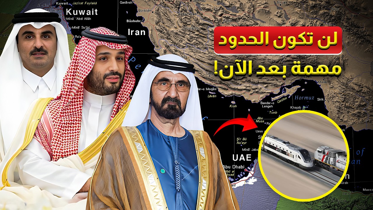 شرح مشروع سكك حديد دول مجلس التعاون الخليجي: المسارات، والسرعة، والخطوات التالية
