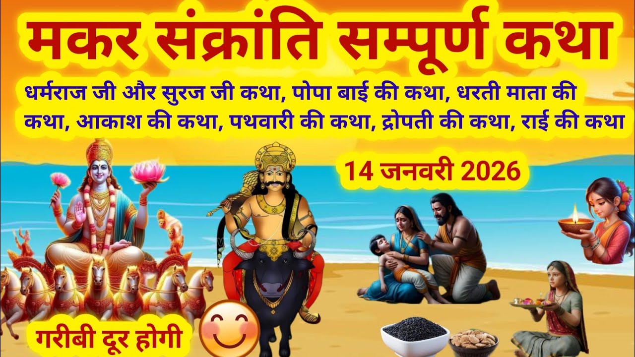 संक्रांति से नित्य सुनें. धर्मराज जी की सम्पूर्ण कथा / dharmraj ji ki kahani/dharmraj ki kahani