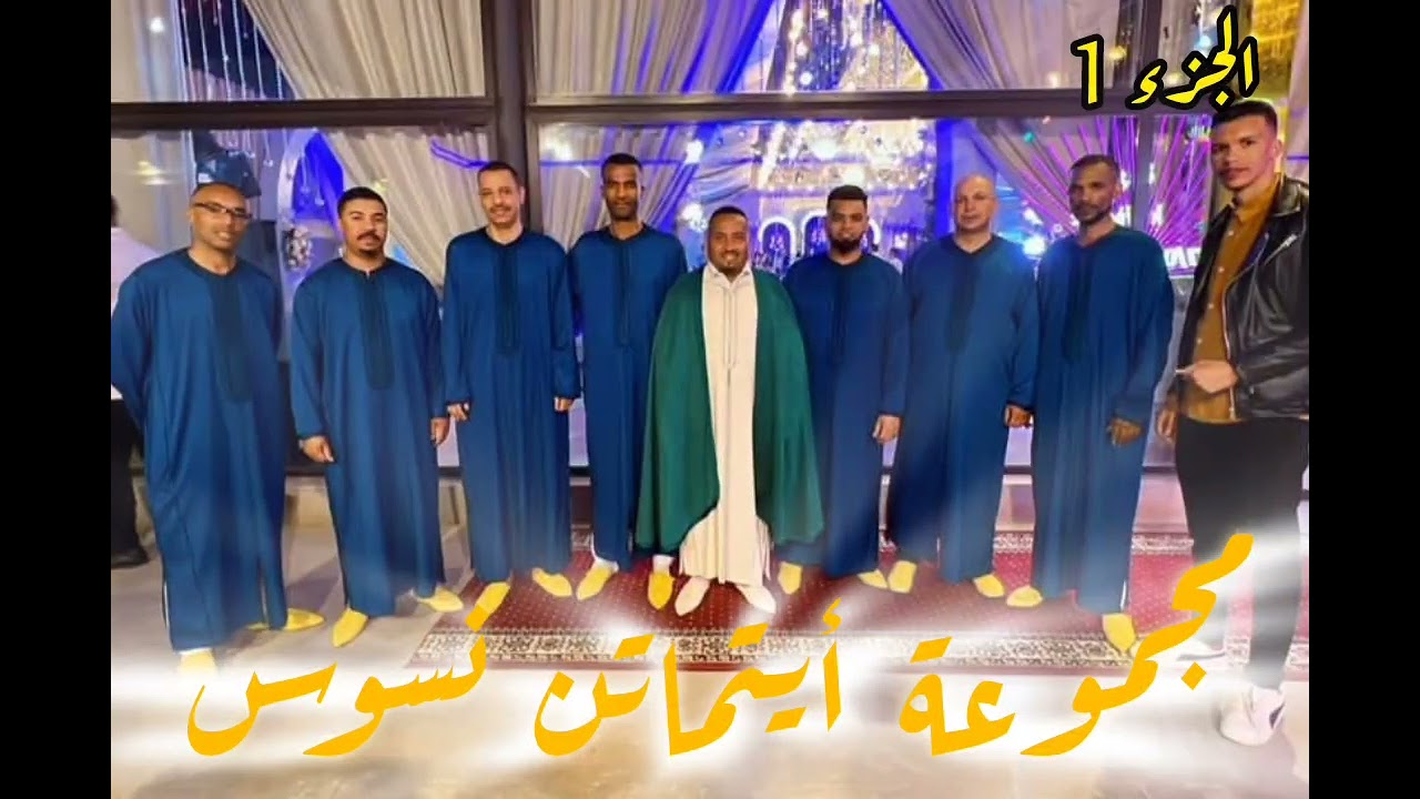 بروكرام اللبسة الأمازيغية مع أيتماتن نسوس الجزء 1/ program Libssa Amazighiya 2025 part 1