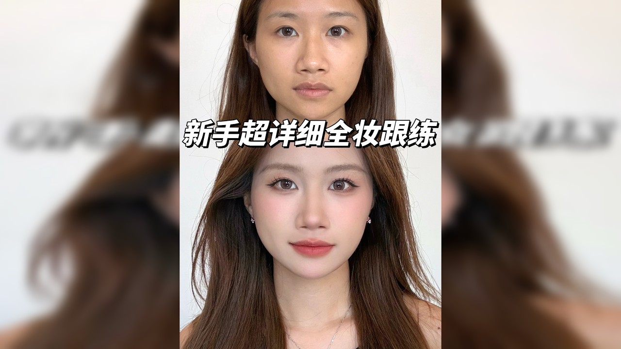 0基础淡妆跟练❗️巨简单巨详细的氛围感淡妆