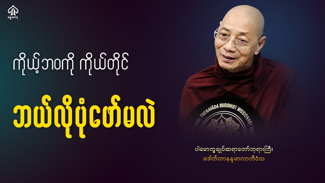 ကိုယ်ဘဝကို ကိုယ်တိုင် ဘယ်လိုပုံဖော်မလဲ