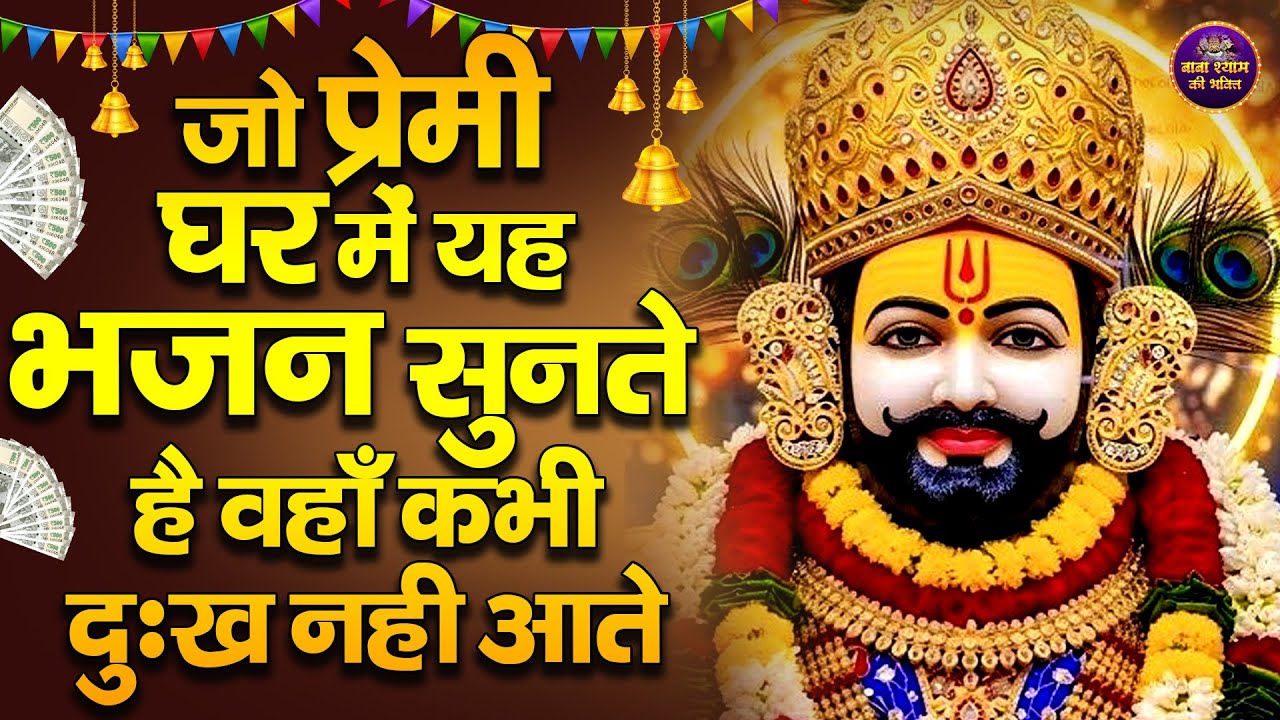 जो प्रेम से घर में यह भजन सुनते हैं, वहाँ कभी दुख नहीं आते | Shyam Bhajan ! Khatu Shyam Ji  Bhajan"