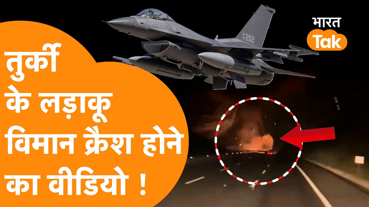 Trukey का F-16 Fighter Jet Crash, Video आया सामने !