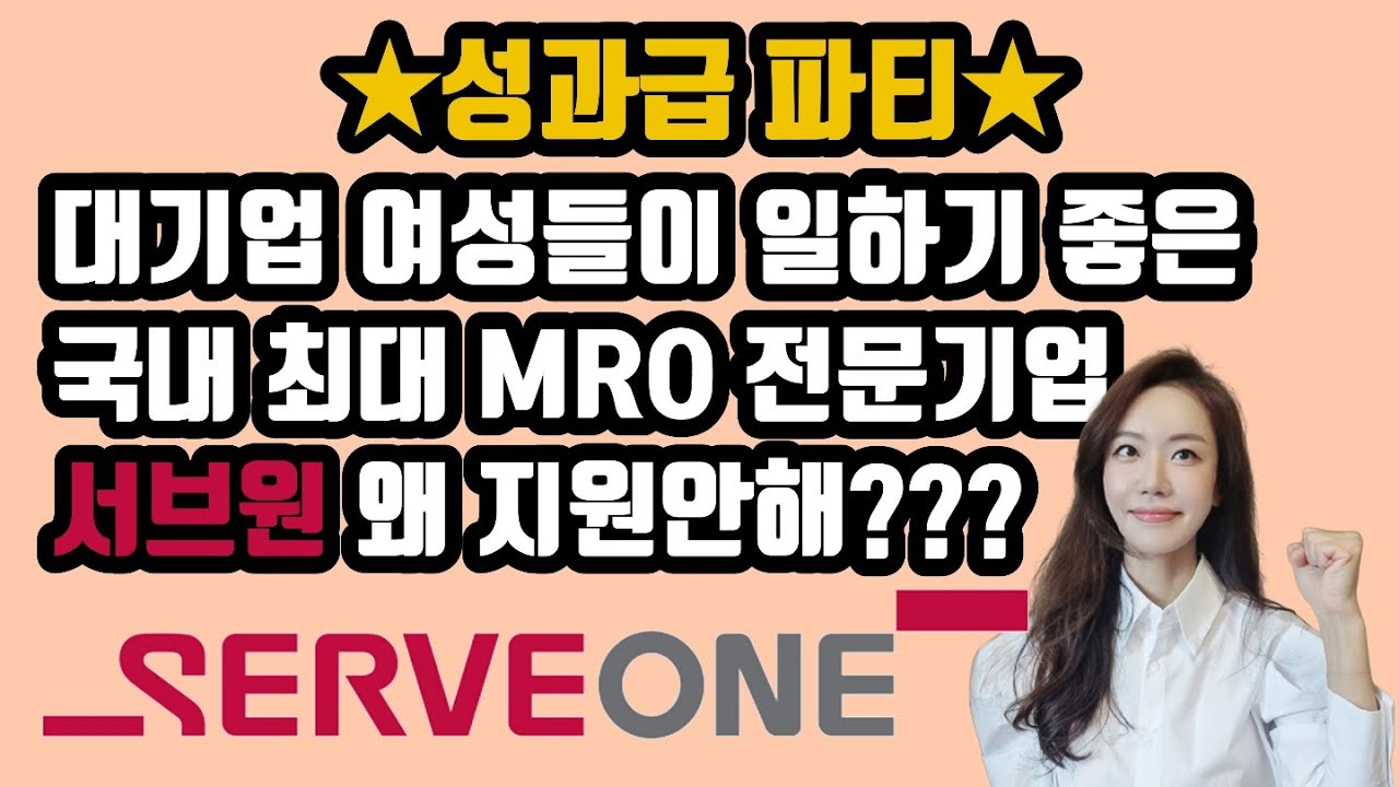 서브원 채용!! 국내 최대 MRO 전문기업 서브원 꼭 지원해야 하는 이유는??