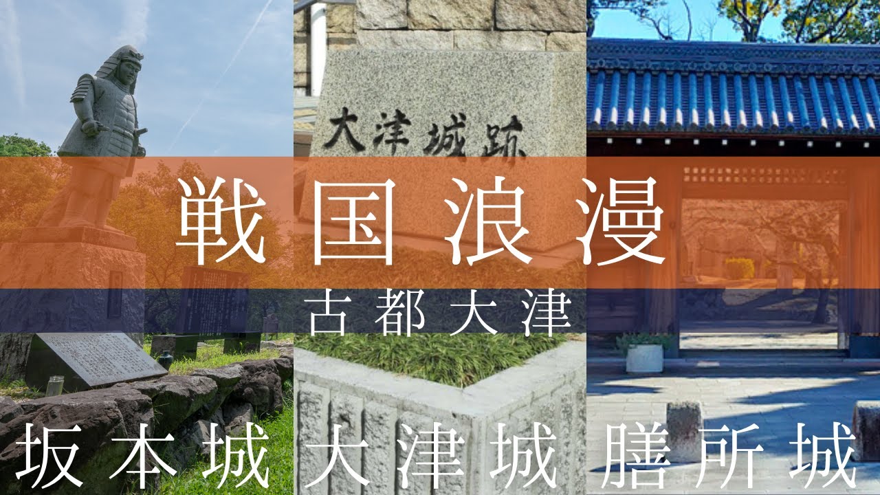 戦国浪漫 古都大津【坂本城・大津城・膳所城】～戦国武将ゆかりの城跡～