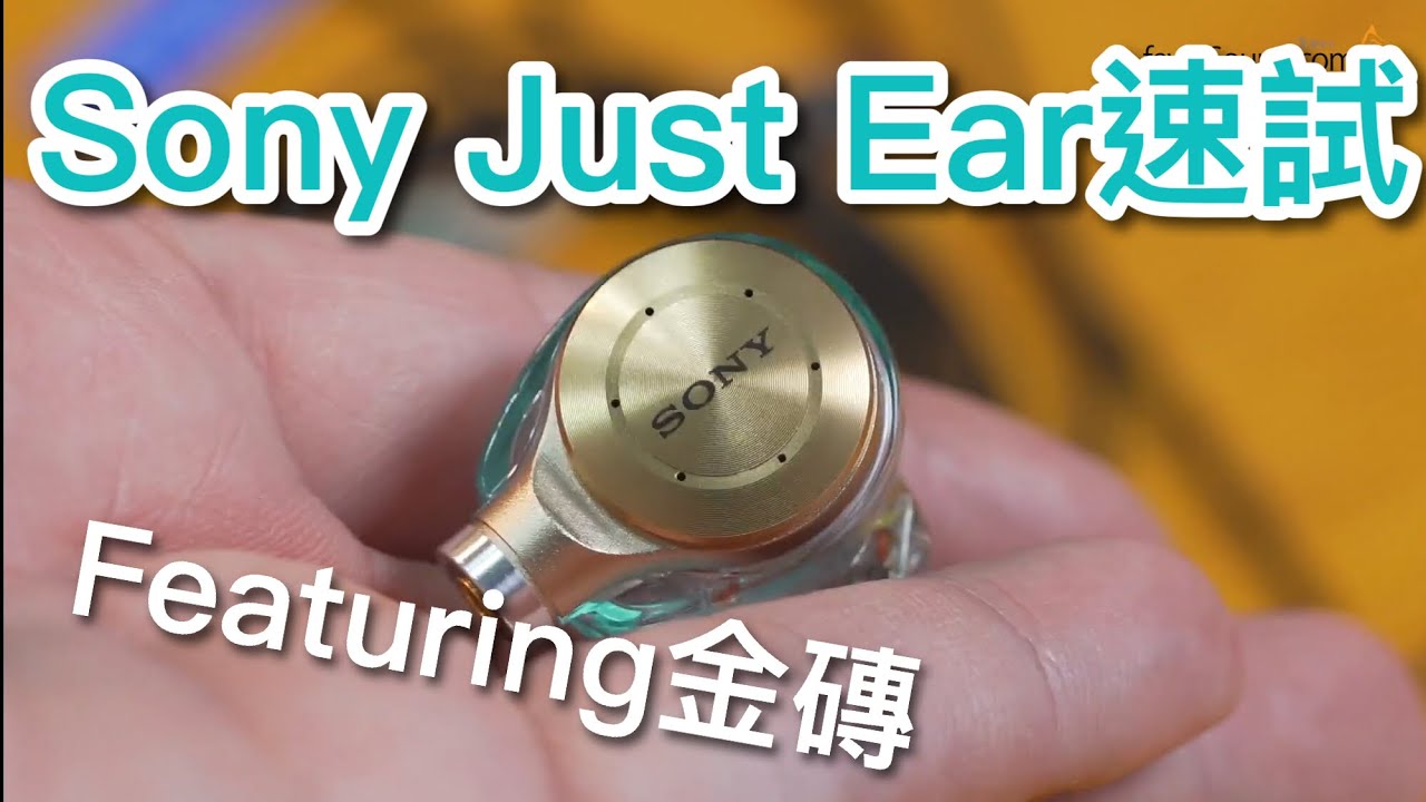 Sony CM Just Ear速試 (Featuring金磚)
