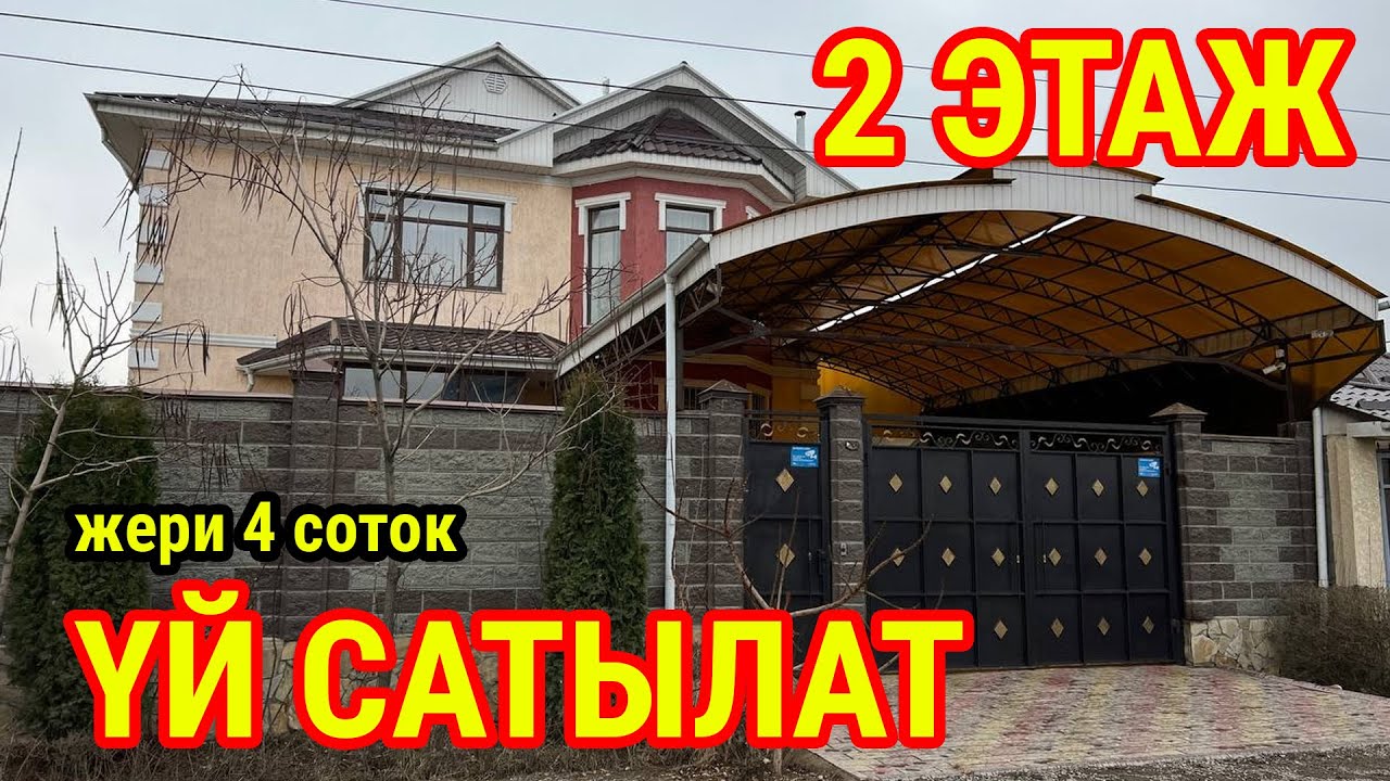 ҮЙДҮ сатып алсаңыз ЖЫРГАП жашайсыз  ~  2 кабаттуу, жери 4 соток