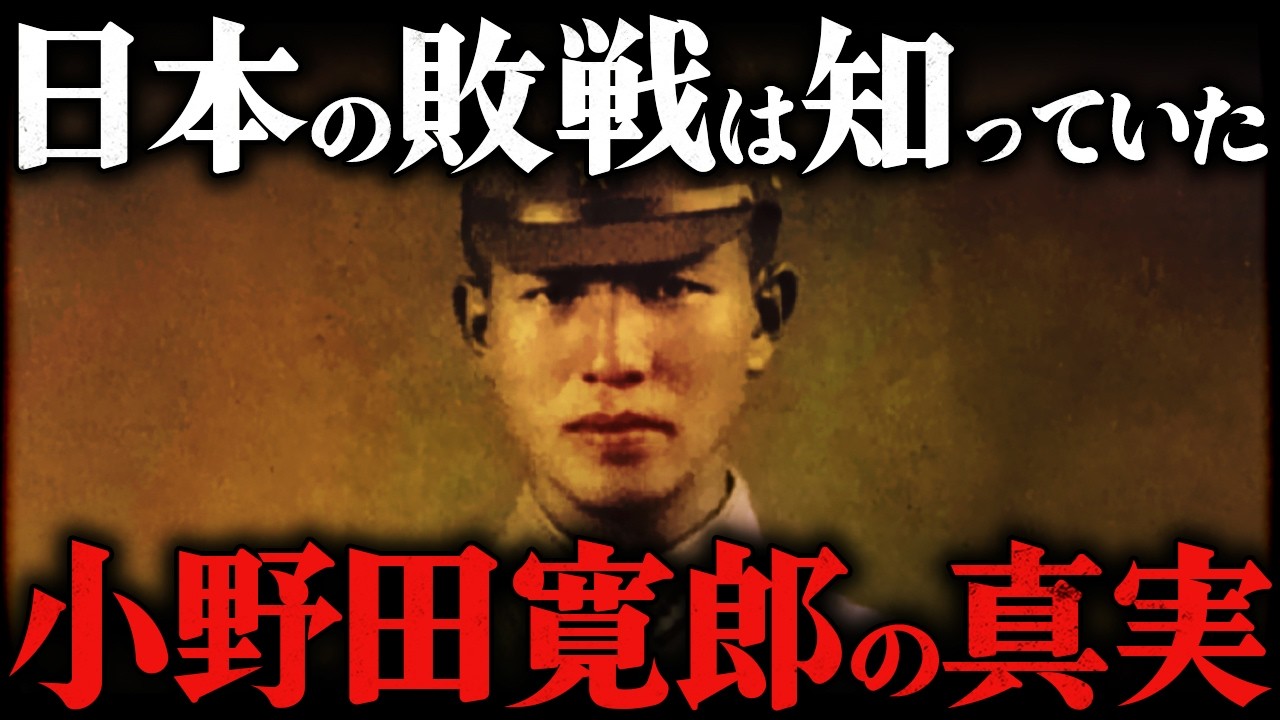 小野田寛郎｜終戦を知らず30年間。ジャングルで戦い続けた最後の日本兵【太平洋戦争】