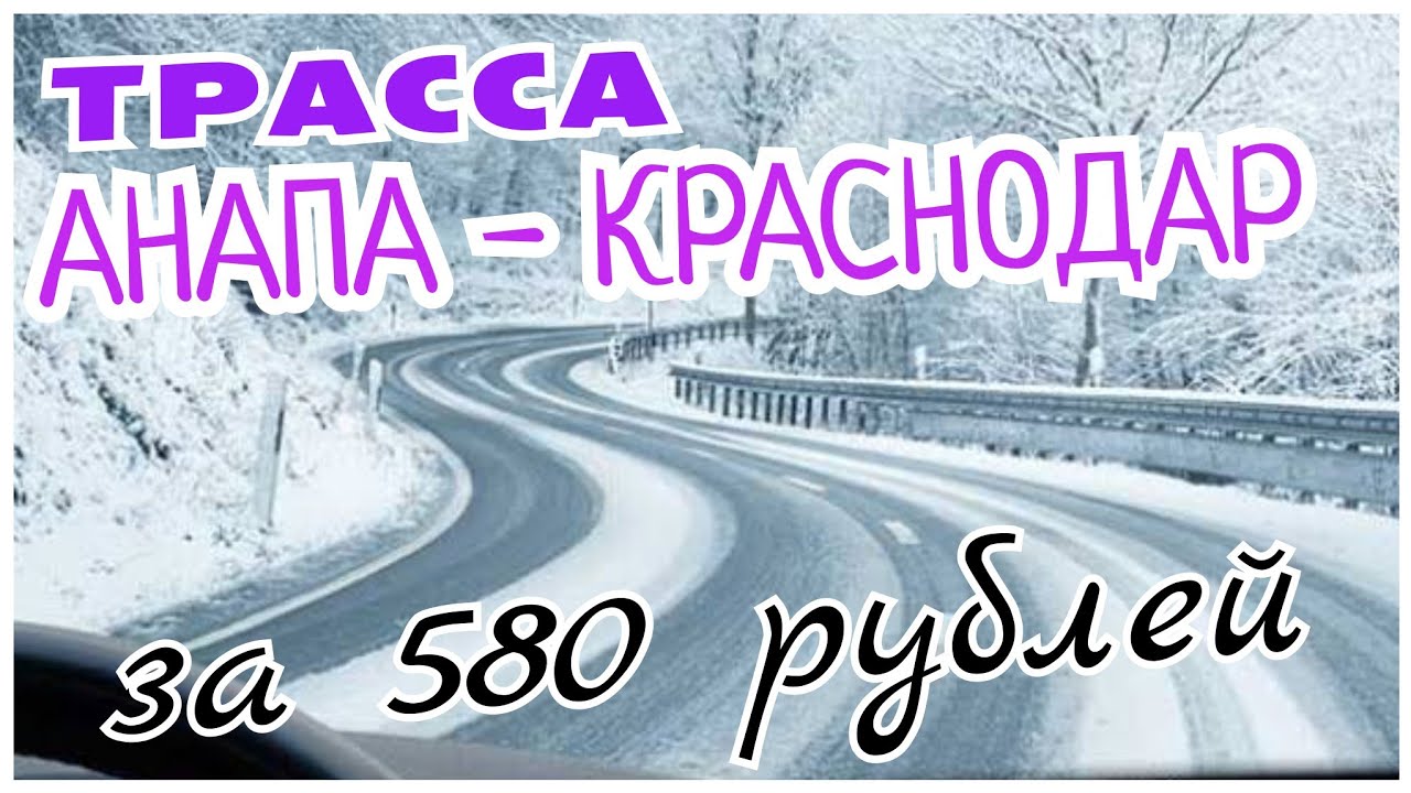 #24 🎦 часть_2 Трасса от Анапы до Краснодара по платной автодороге за 580 руб. #прямой #эфир #трасса