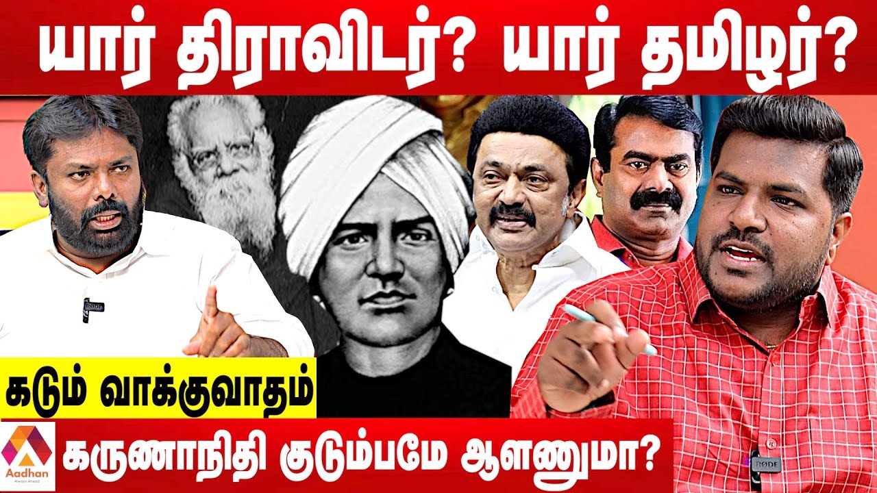 திராவிடம் தமிழர்களை முட்டாளாக்கியது...திராவிடத்தை ஒழிப்போம் - செந்தில் மள்ளர் ஆவேசம் | Aadhan Tamil
