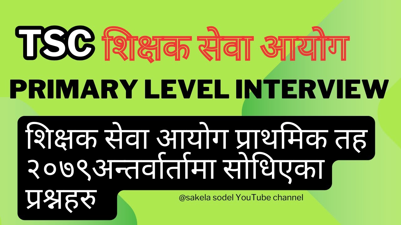 शिक्षक सेवा आयोग अन्तर्वार्तामा  सोधिएका प्रस्नहरु प्राथमिक तह TSC primary interview questions 2079