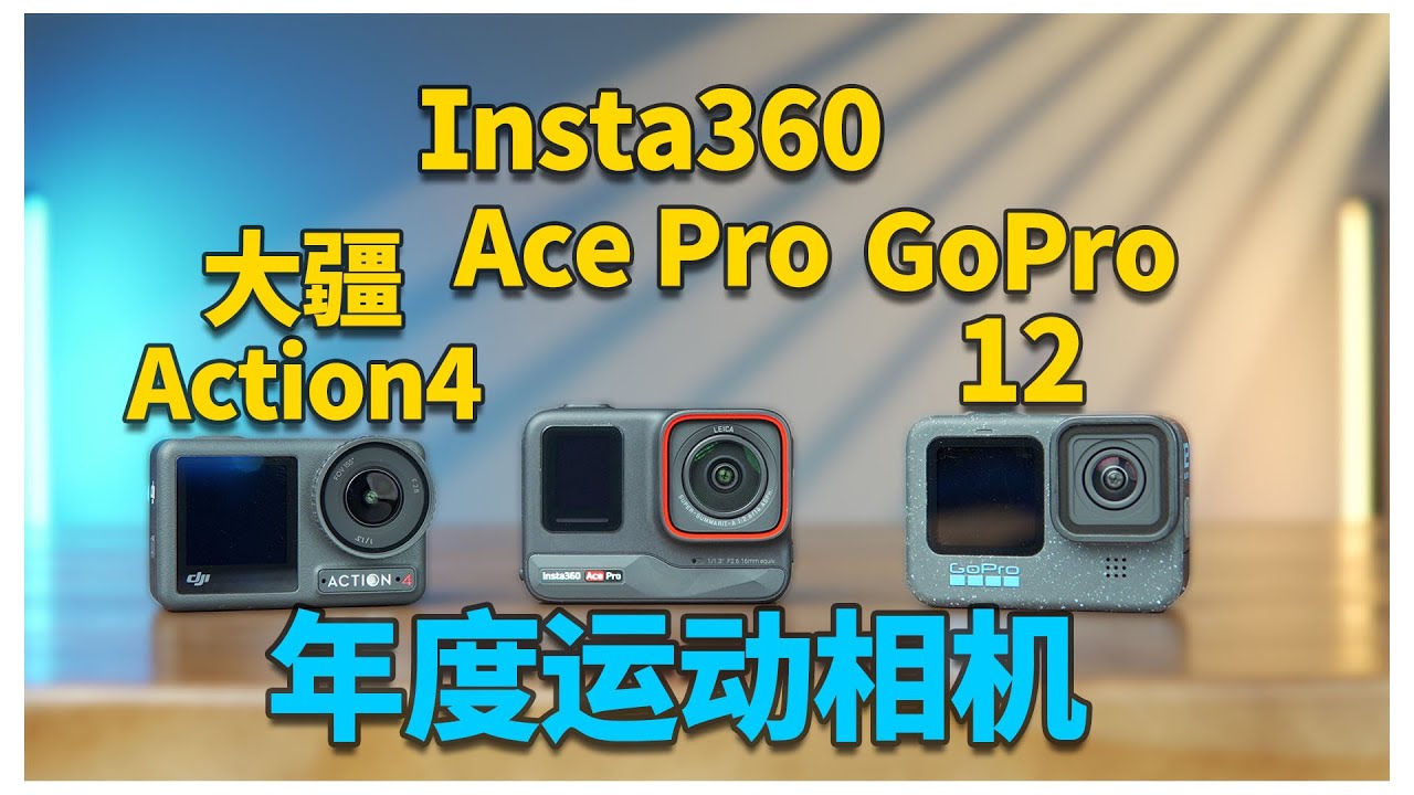 谁才是2023年最强的运动相机丨GoPro12丨Osmo Action4丨Insta360 AcePro