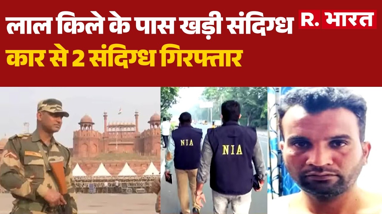 Red Fort Delhi: लाल किले के पास खड़ी संदिग्ध कार से 2 संदिग्ध गिरफ्तार | New Delhi | R Bharat