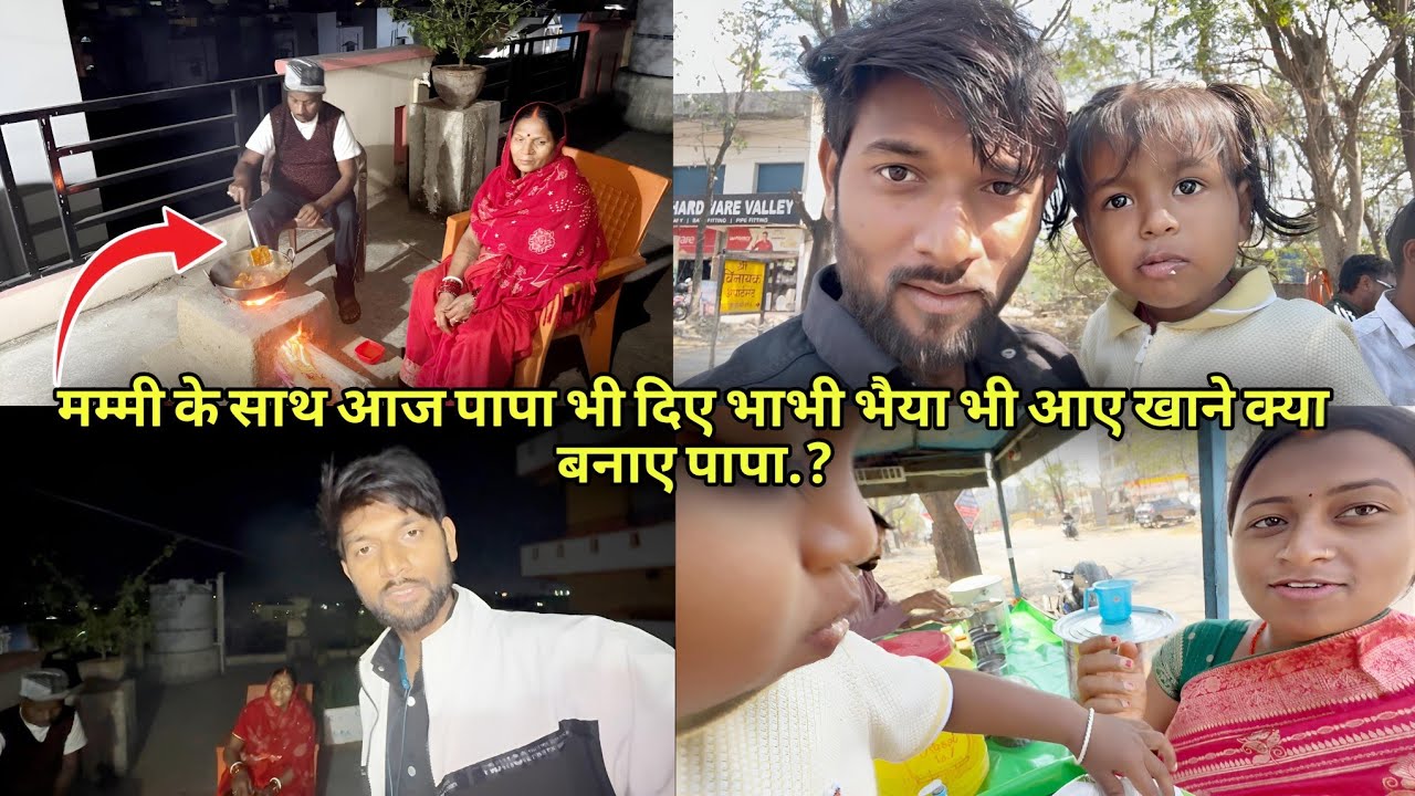 मम्मी के साथ आज पापा भी दिए भाभी भैया भी आए खाने क्या बनाए पापा.?