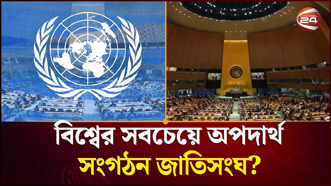 বিশ্বের সবচেয়ে অপদার্থ সংগঠন জাতিসংঘ?