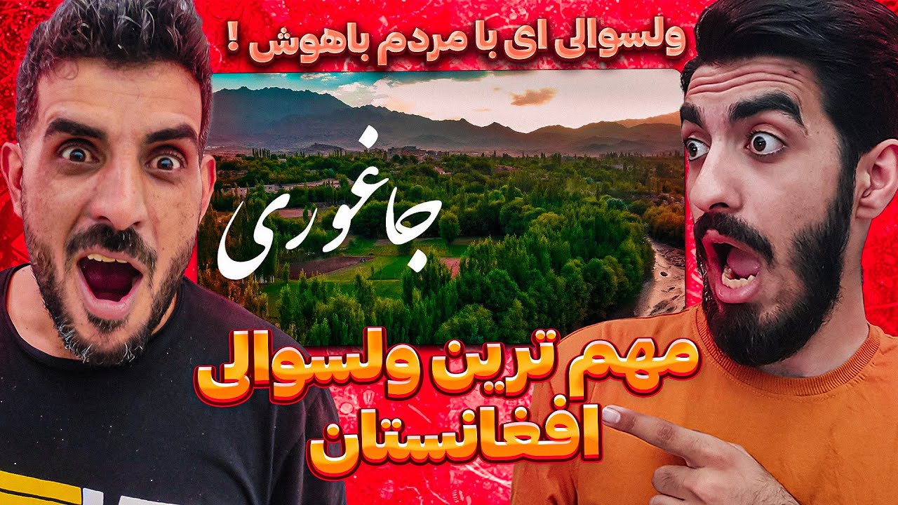 چرا این ولسوالی انقدر مهمه (جاغوری) 😮❗ بررسی ولسوالی جاغوری که بسیار مردم باهوشی داره و تحصیل کرده