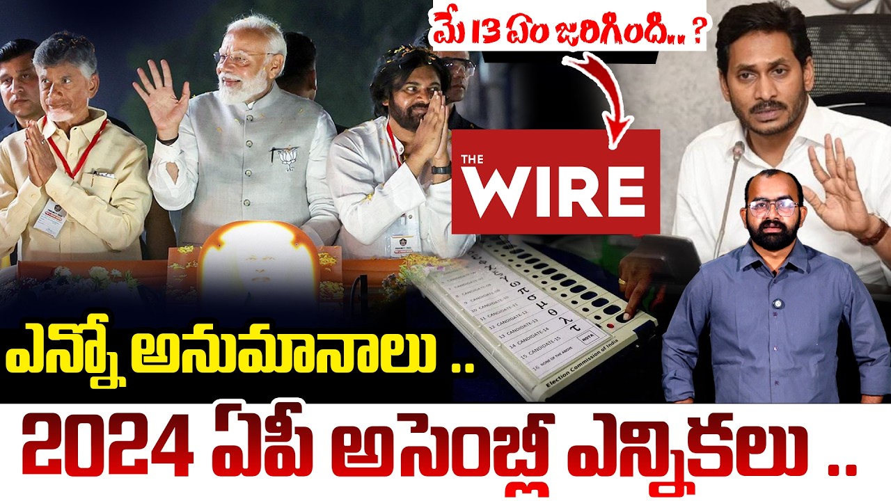 2024 మే 13 అసలు ఏం జరిగింది..? || AP POLITICS || EVM Tampering News || Citizenspulse