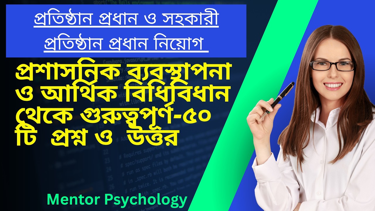 প্রশাসনিক ব্যবস্থাপনা ও আর্থিক বিধিবিধান সম্পর্কিত ৫০ টি গুরুত্বপূর্ণ প্রশ্ন ও উত্তর