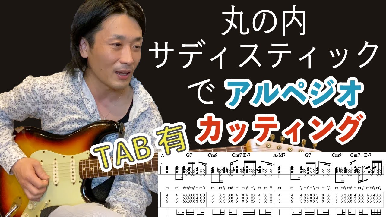 エレキで『丸の内サディスティック』ギターレッスン【TAB有】