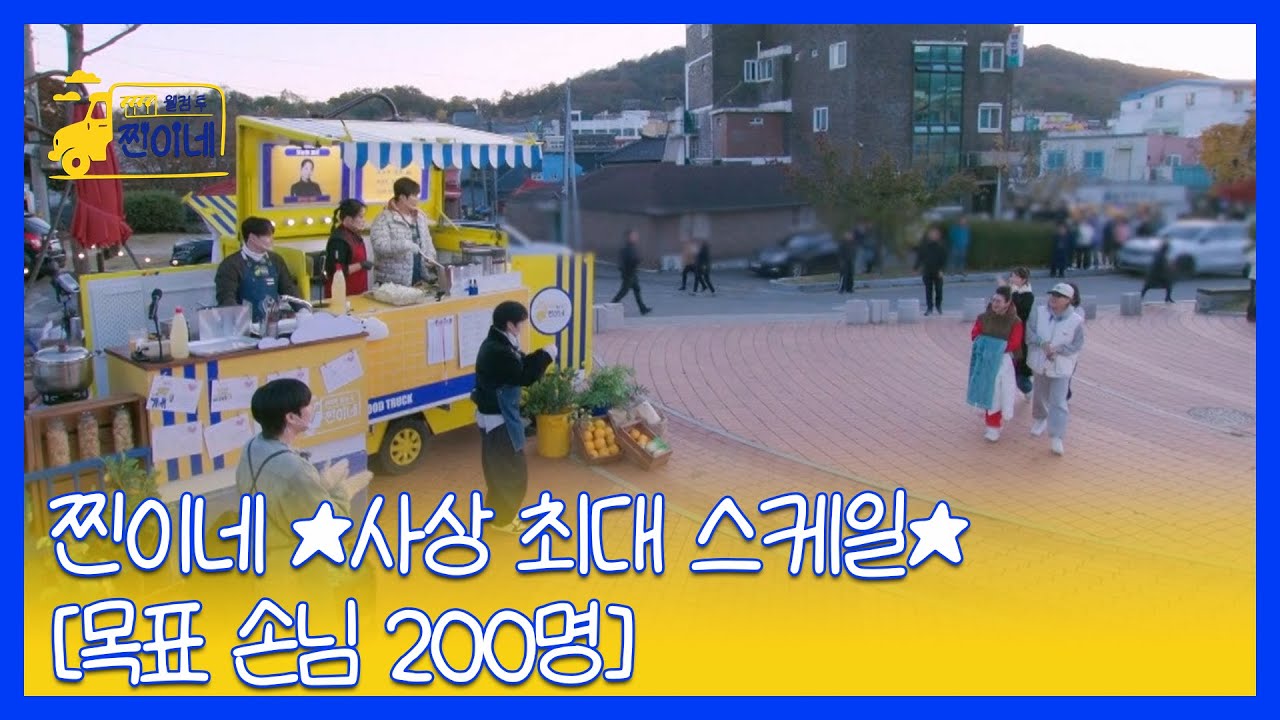 찐이네 ★사상 최대 스케일★ [목표 손님 200명] MBN 251201 방송