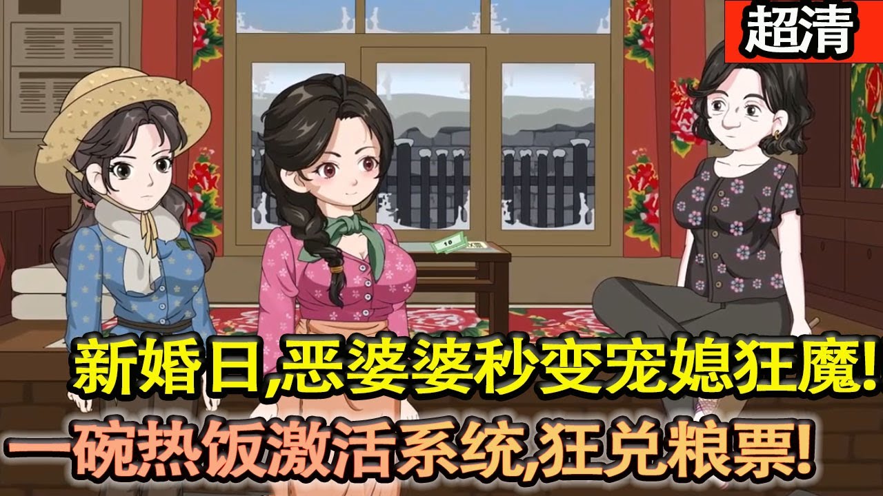 沙雕動畫【重生新婚日，噁婆婆李淑蘭秒變寵媳狂魔！一碗熱飯激活繫統，狂兌糧票縫紉機！倆兒媳搶着孝順，闔家美滿爽爆！】#乖仔动画