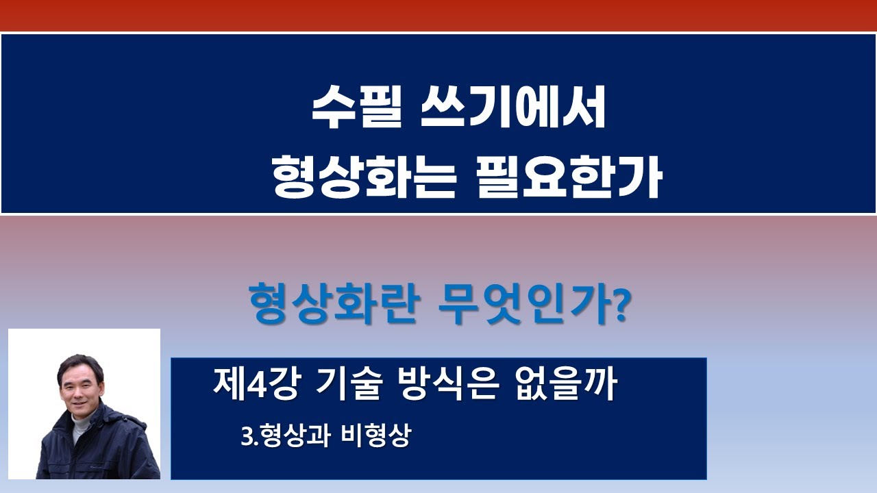 수필을 쓸 때 형상화가 필요한가?