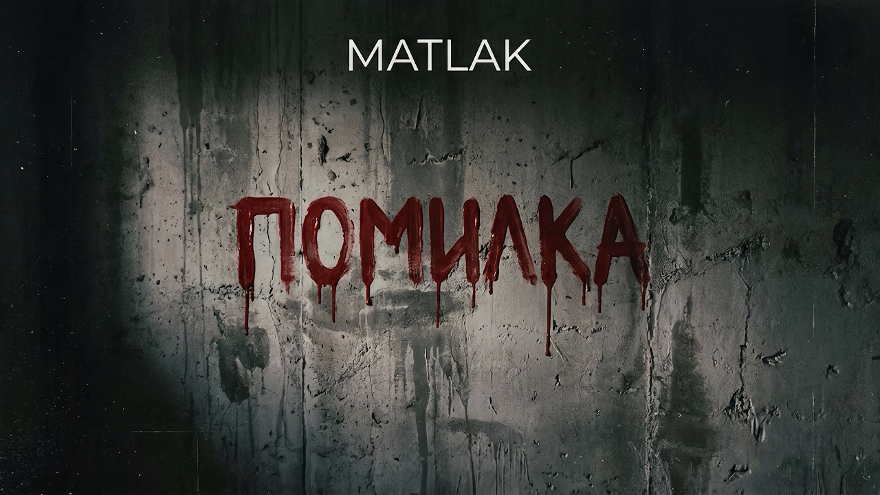 ми не святі... | Василь Симоненко — Помилка (Post-Punk)