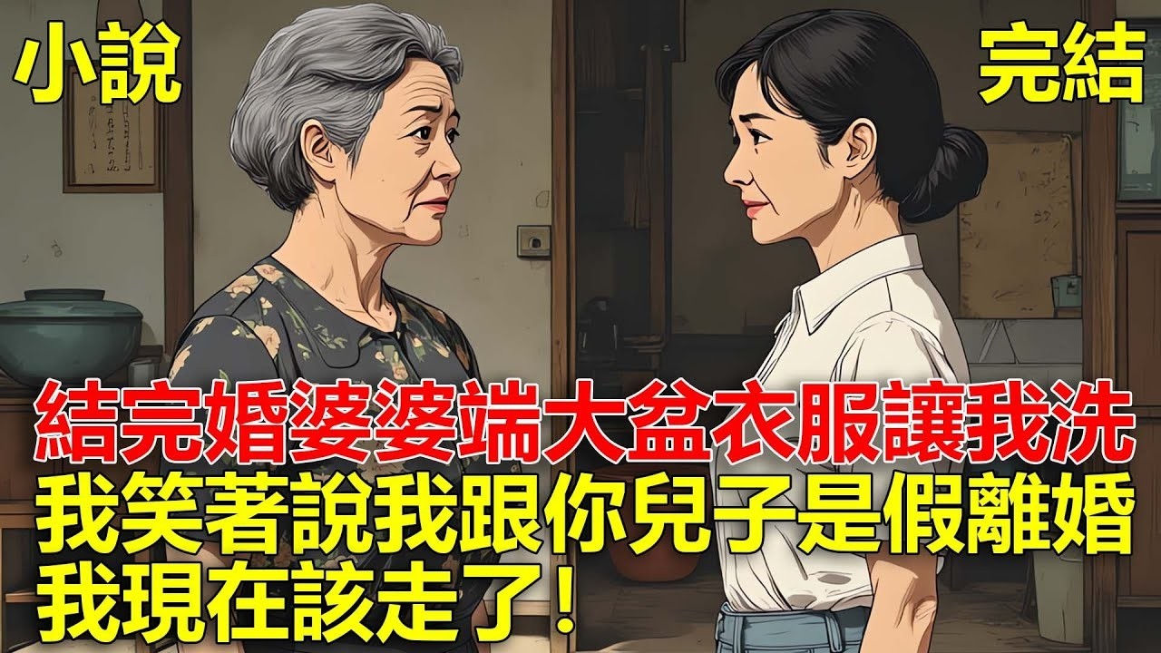 結完婚後，婆婆端來一大盆衣服讓我洗，說是她家的規矩，我笑著說：我跟你兒子是假離婚，我現在該走了！